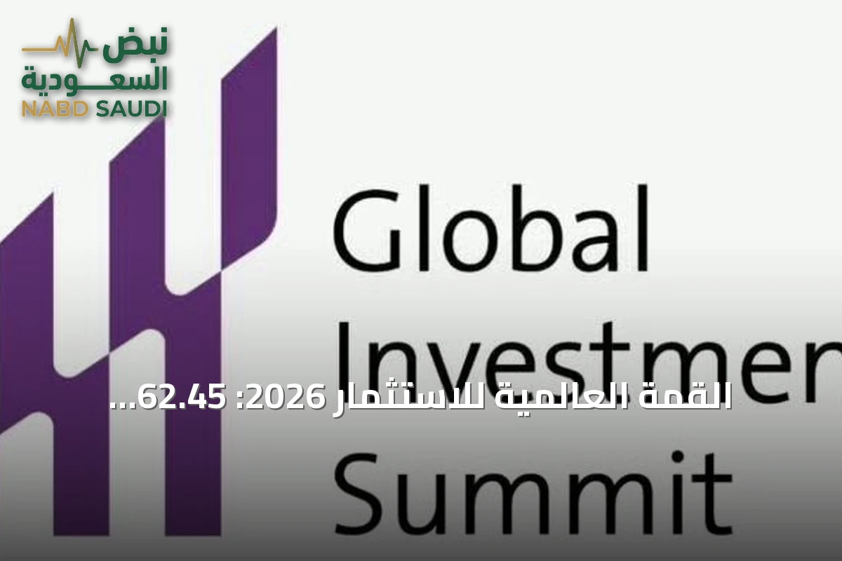 القمة العالمية للاستثمار 2026: 62.45 مليار دولار استثمارات خليجية مرتقبة في الطاقة والصناعة والبنية الرقمية بحلول 2030