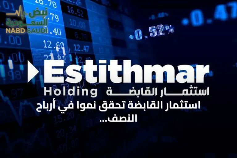 استثمار القابضة تحقق نمواً في أرباح النصف الأول من 2026 وترفع قيمتها السوقية إلى 20 مليار ريال