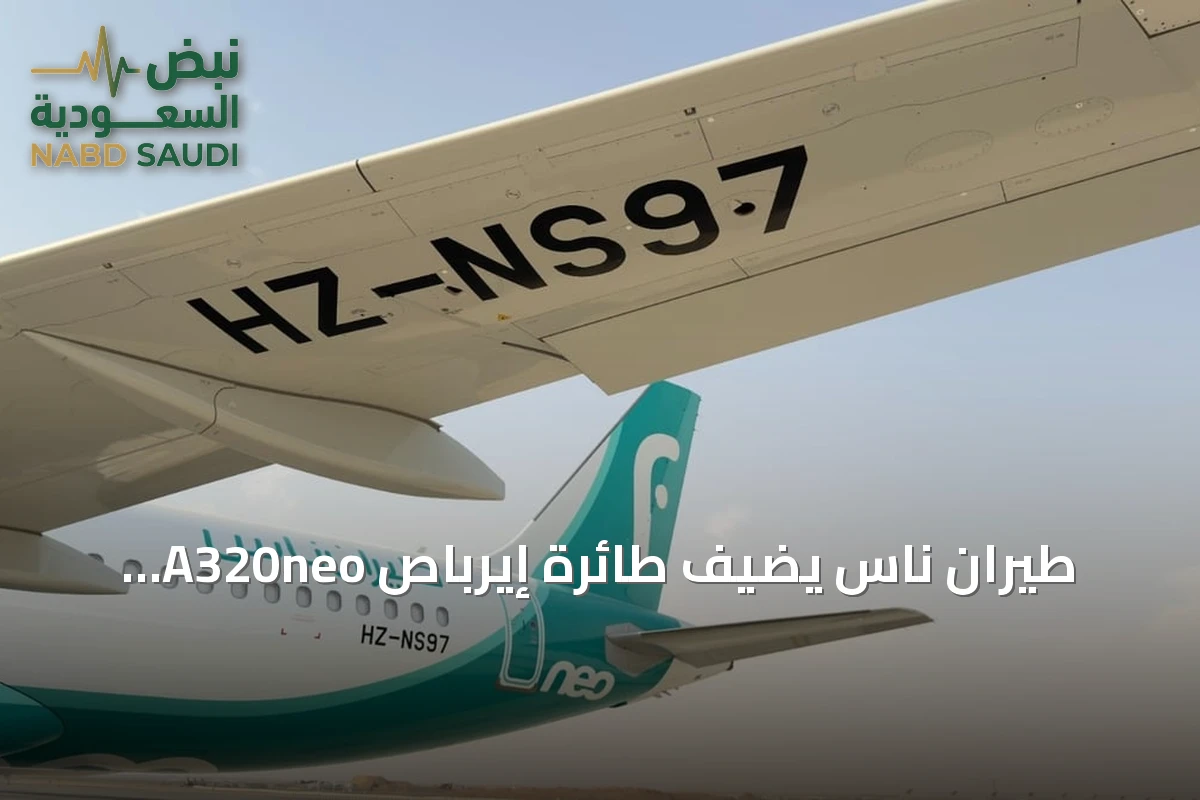 طيران ناس يُضيف طائرة إيرباص A320neo جديدة إلى أسطوله ليرتفع الإجمالي إلى 68 طائرة
