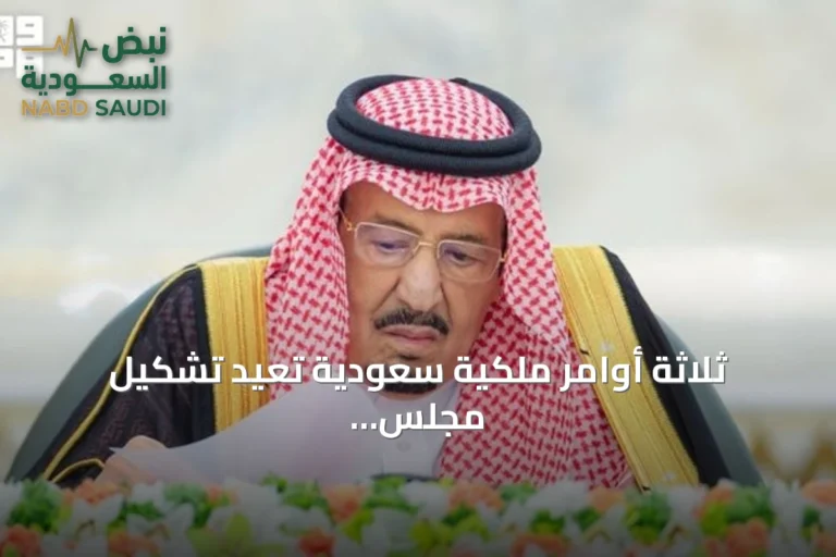 ثلاثة أوامر ملكية سعودية تعيد تشكيل مجلس الوزراء وتعيّن رئيسين لهيئتين