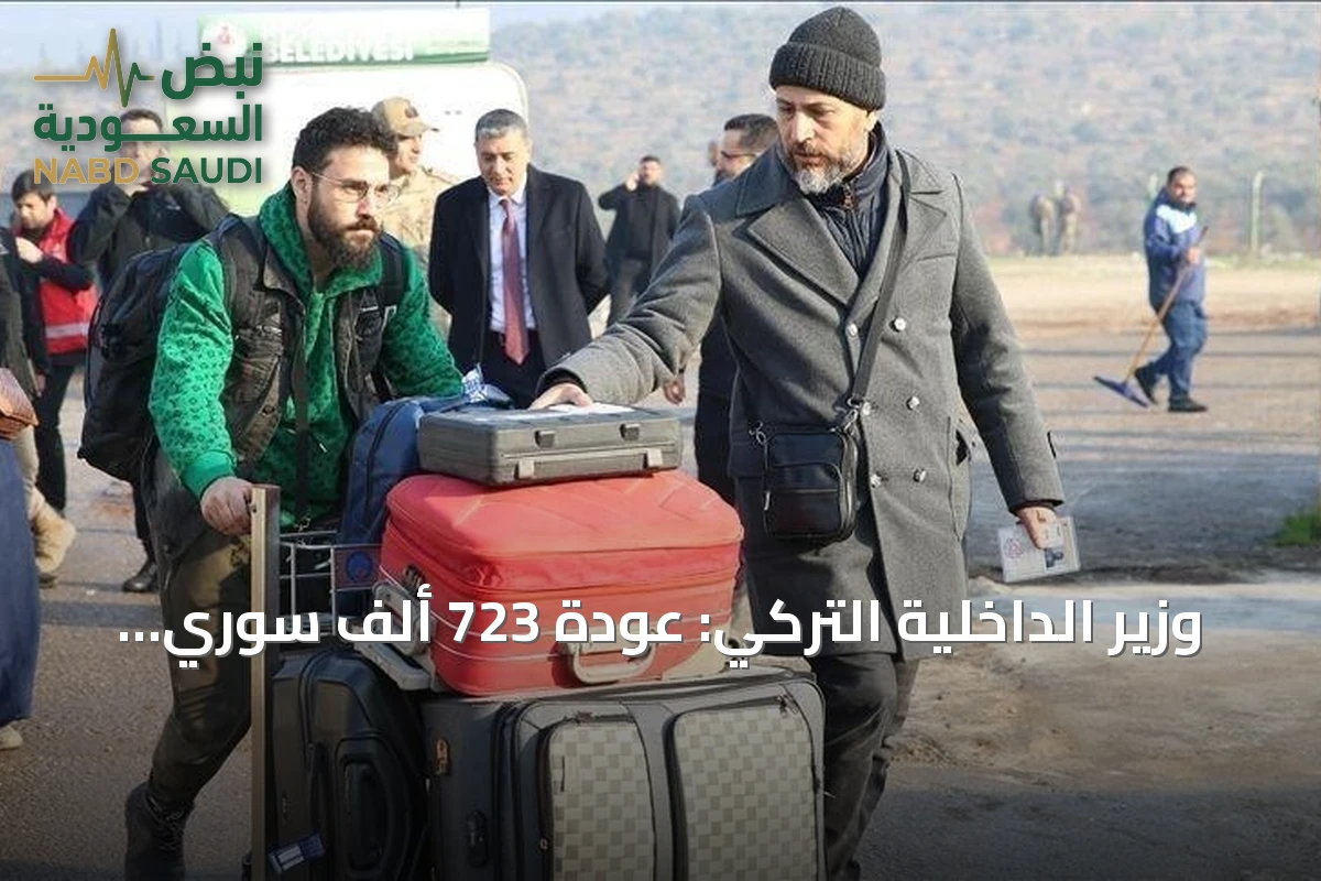 وزير الداخلية التركي: عودة 723 ألف سوري إلى بلادهم منذ سقوط نظام الأسد