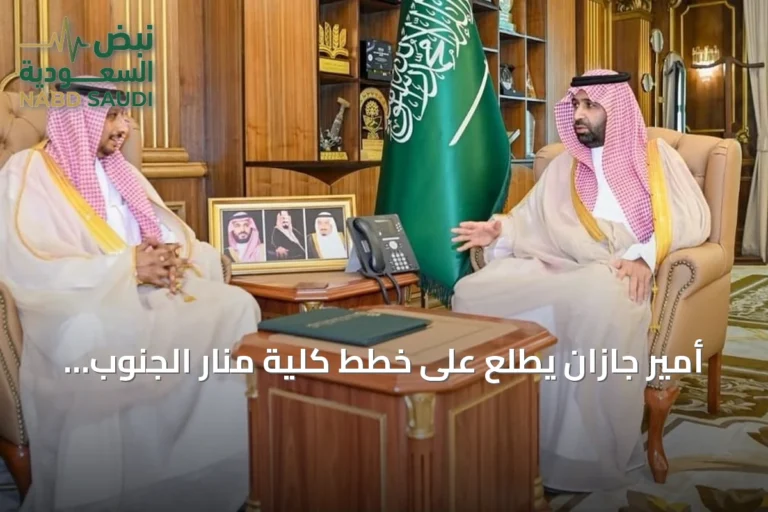 أمير جازان يطّلع على خطط كلية منار الجنوب لتطوير التعليم والتدريب