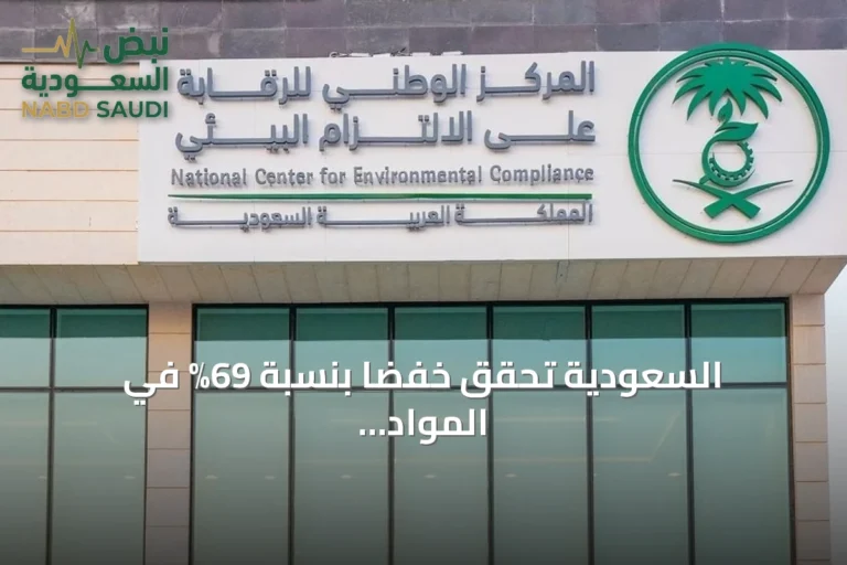 السعودية تحقق خفضاً بنسبة 69% في المواد المستنفدة للأوزون بالنصف الأول من 2026