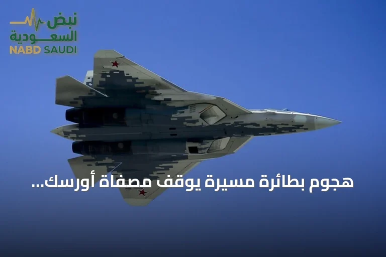 هجوم بطائرة مسيرة يوقف مصفاة أورسك الروسية عن العمل بالكامل