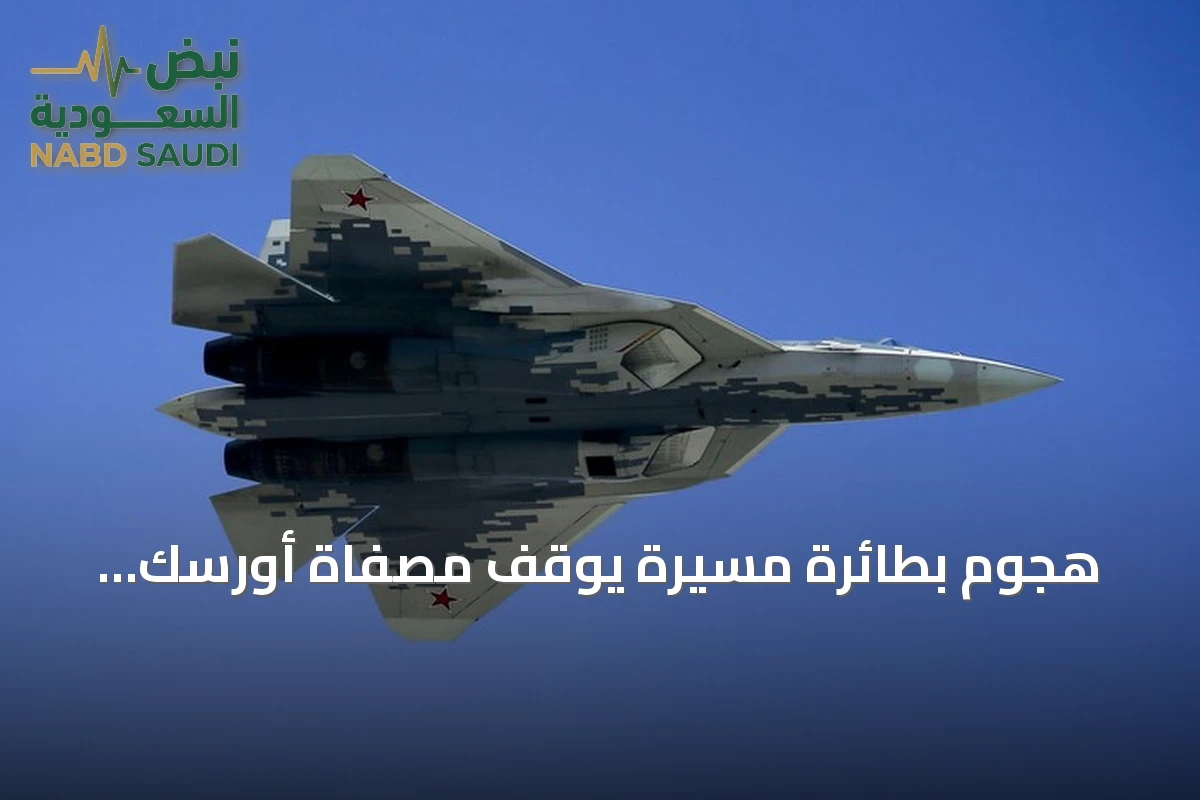هجوم بطائرة مسيرة يوقف مصفاة أورسك الروسية عن العمل بالكامل