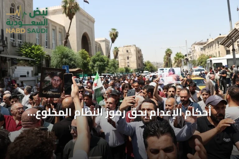 أحكام الإعدام بحق رموز النظام المخلوع تثير ارتياحاً واسعاً في سوريا