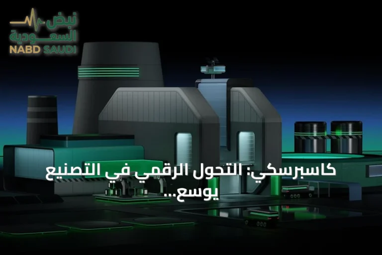 كاسبرسكي: التحول الرقمي في التصنيع يوسع نطاق المخاطر السيبرانية ويهدد استمرارية الإنتاج