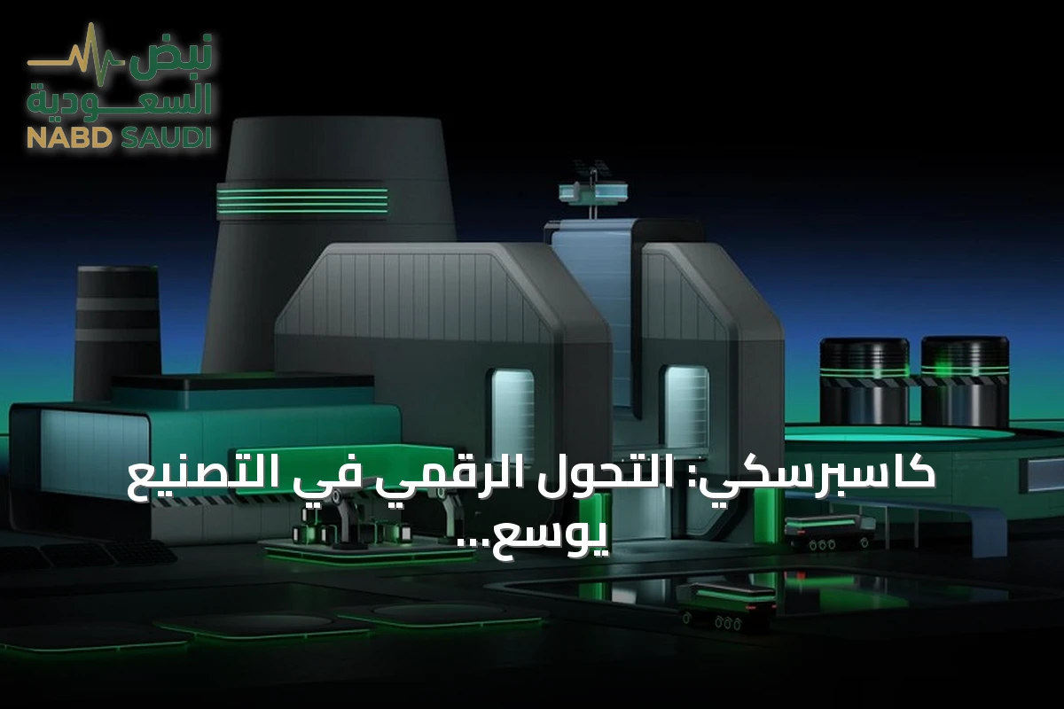 كاسبرسكي: التحول الرقمي في التصنيع يوسع نطاق المخاطر السيبرانية ويهدد استمرارية الإنتاج