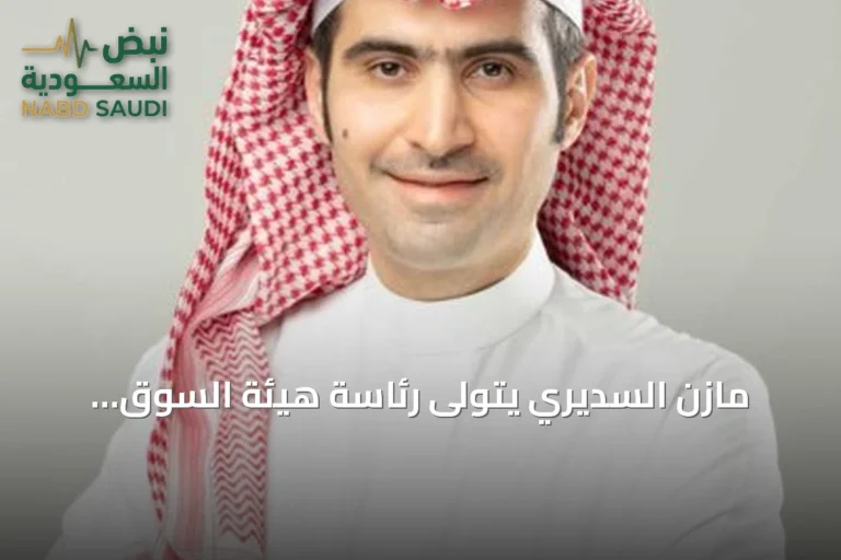 مازن السديري يتولى رئاسة هيئة السوق المالية بعد مسيرة من التحليل إلى التنظيم