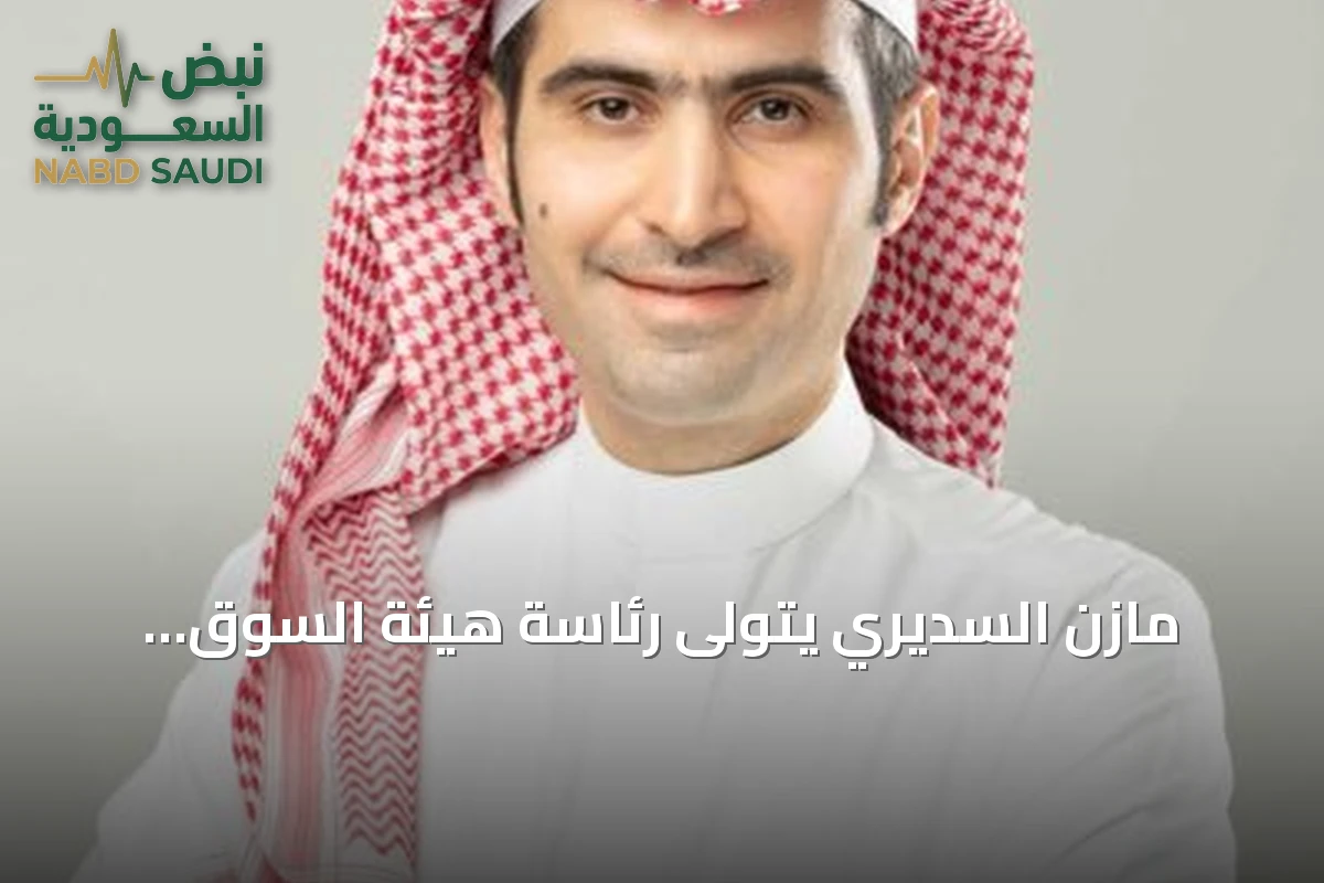 مازن السديري يتولى رئاسة هيئة السوق المالية بعد مسيرة من التحليل إلى التنظيم