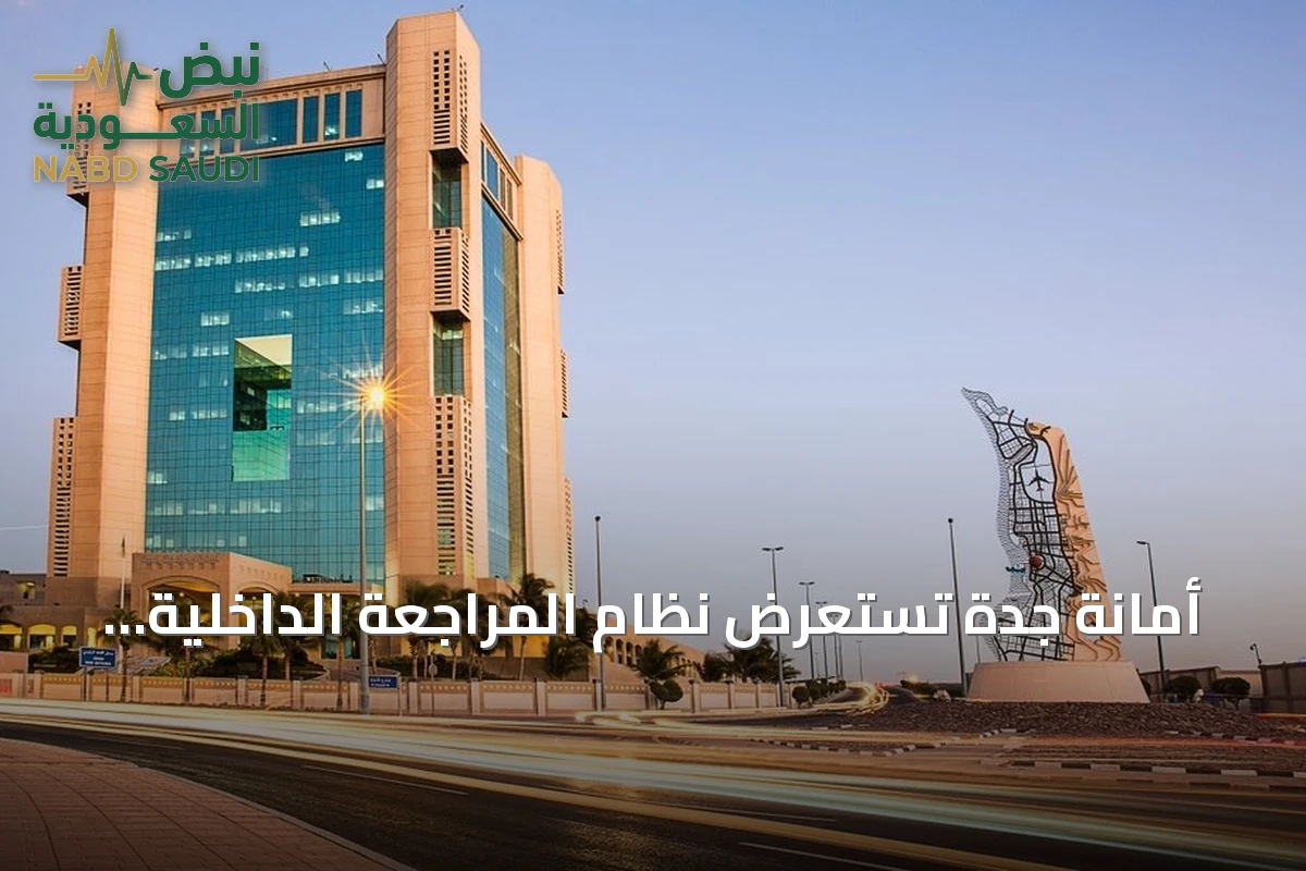 أمانة جدة تستعرض نظام المراجعة الداخلية الإلكتروني في ورشة «دعم إعادة الاستخدام» بمشاركة 268 شخصًا