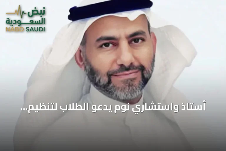 أستاذ واستشاري نوم يدعو الطلاب لتنظيم الساعة البيولوجية استعداداً للعودة الدراسية