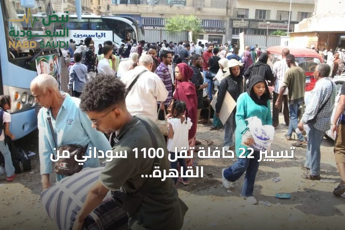 تسيير 22 حافلة تقل 1100 سوداني من القاهرة ضمن برنامج العودة الطوعية