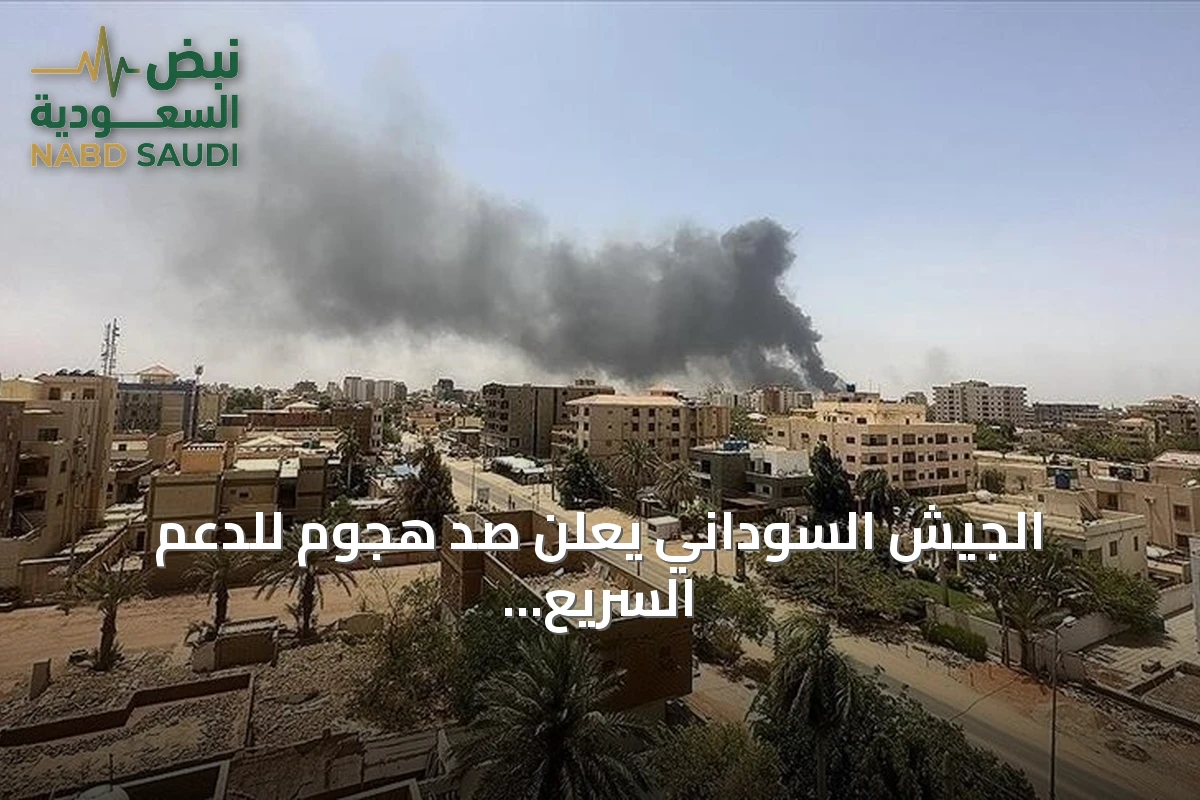 الجيش السوداني يعلن صد هجوم للدعم السريع في شمال كردفان ويكبدها خسائر فادحة