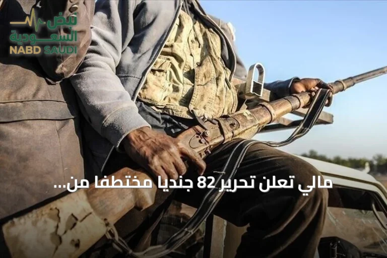 مالي تعلن تحرير 82 جندياً مختطفاً من جماعات مسلحة مرتبطة بالقاعدة