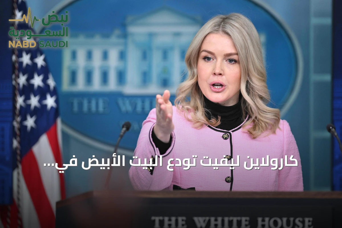 كارولاين ليفيت تودّع البيت الأبيض في استقالة مفاجئة