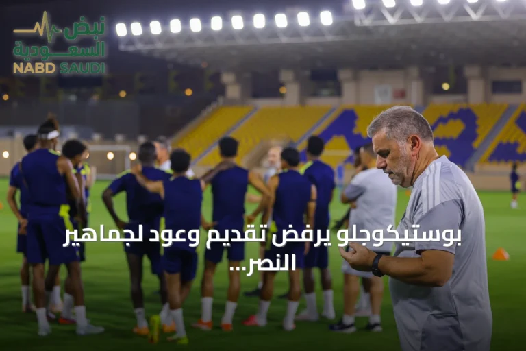 بوستيكوجلو يرفض تقديم وعود لجماهير النصر قبل انطلاق الموسم