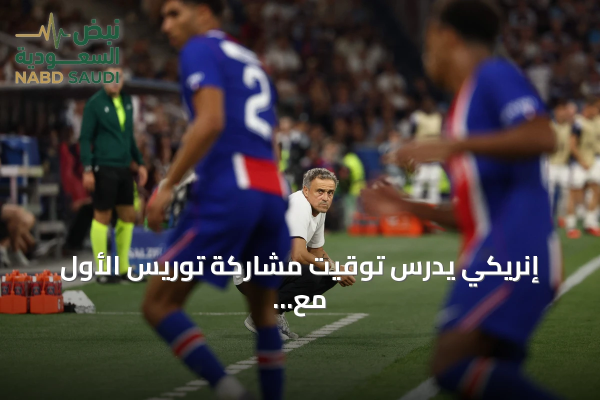 إنريكي يدرس توقيت مشاركة توريس الأول مع باريس مع اقتراب إتمام انتقاله