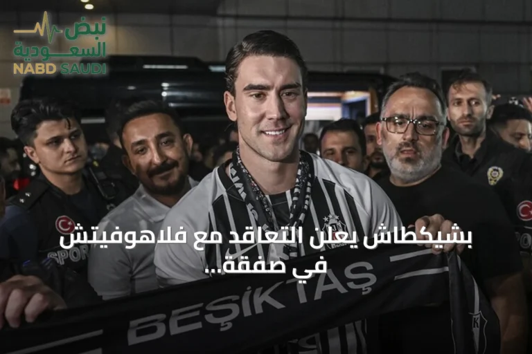 بشيكطاش يعلن التعاقد مع فلاهوفيتش في صفقة انتقال حر لمدة ثلاثة مواسم