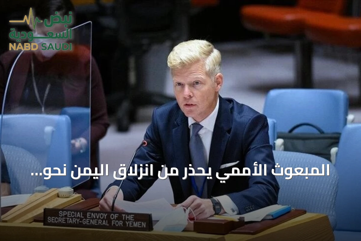 المبعوث الأممي يحذر من انزلاق اليمن نحو حرب شاملة ويدعو لوقف التصعيد