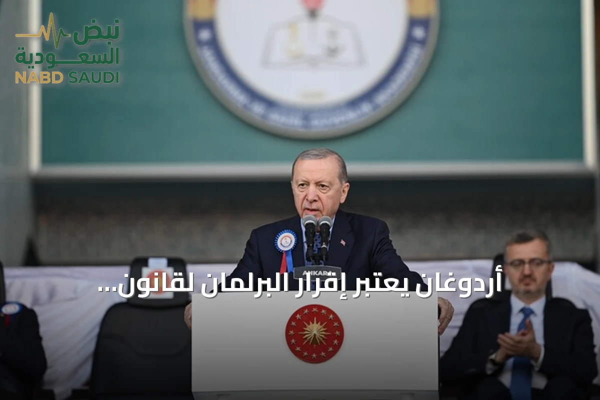 أردوغان يعتبر إقرار البرلمان لقانون التضامن الوطني محطة فارقة في مسار القضاء على الإرهاب