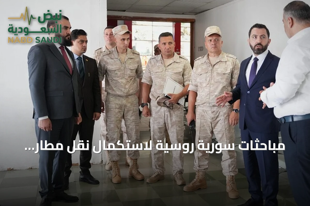 مباحثات سورية روسية لاستكمال نقل مطار اللاذقية إلى الإدارة المدنية