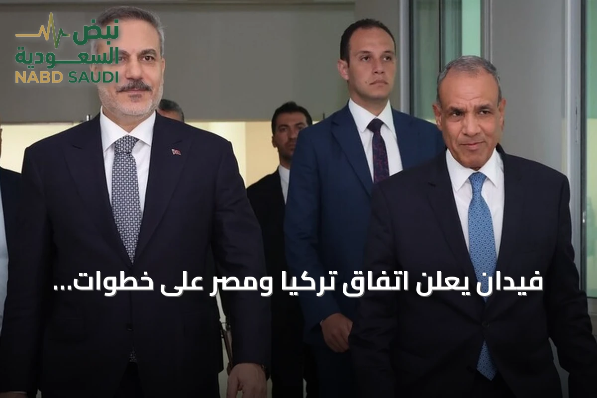 فيدان يعلن اتفاق تركيا ومصر على خطوات جادة بشأن غزة