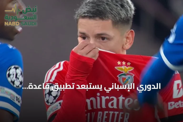 الدوري الإسباني يستبعد تطبيق قاعدة «فينيسيوس» في تعديلات تحكيمية جديدة