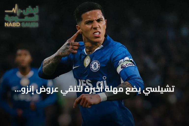 تشيلسي يضع مهلة أخيرة لتلقي عروض إنزو فيرنانديز