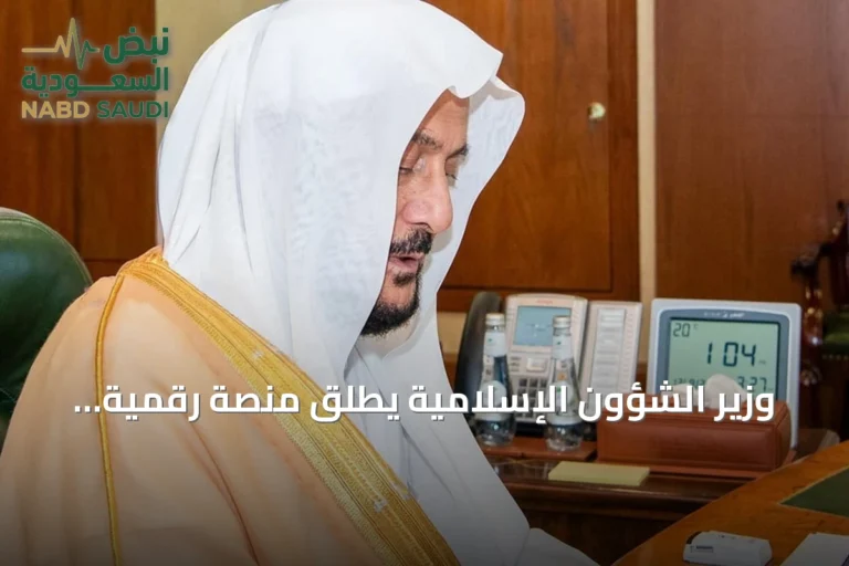 وزير الشؤون الإسلامية يطلق منصة رقمية لأتمتة خدمات أكثر من 85 ألف مسجد في السعودية
