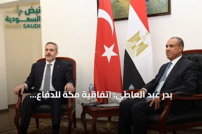 بدر عبد العاطي: اتفاقية مكة للدفاع المشترك تخضع لدراسات موسعة