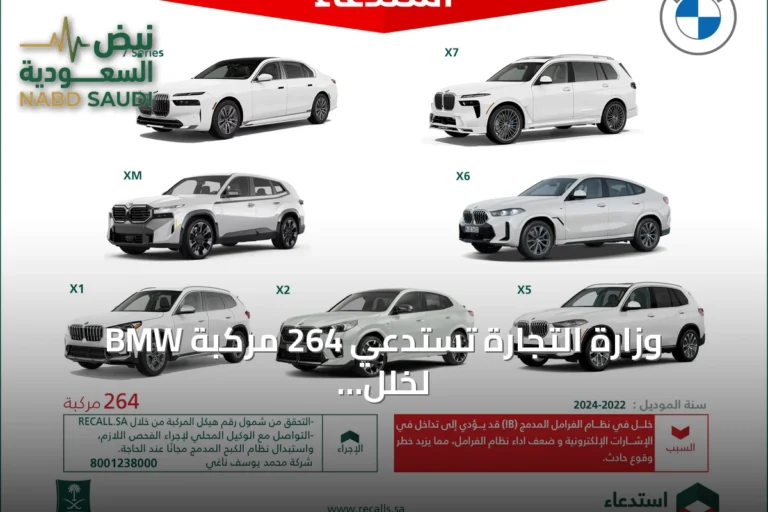 وزارة التجارة تستدعي 264 مركبة BMW لخلل في نظام الفرامل قد يزيد خطر الحوادث