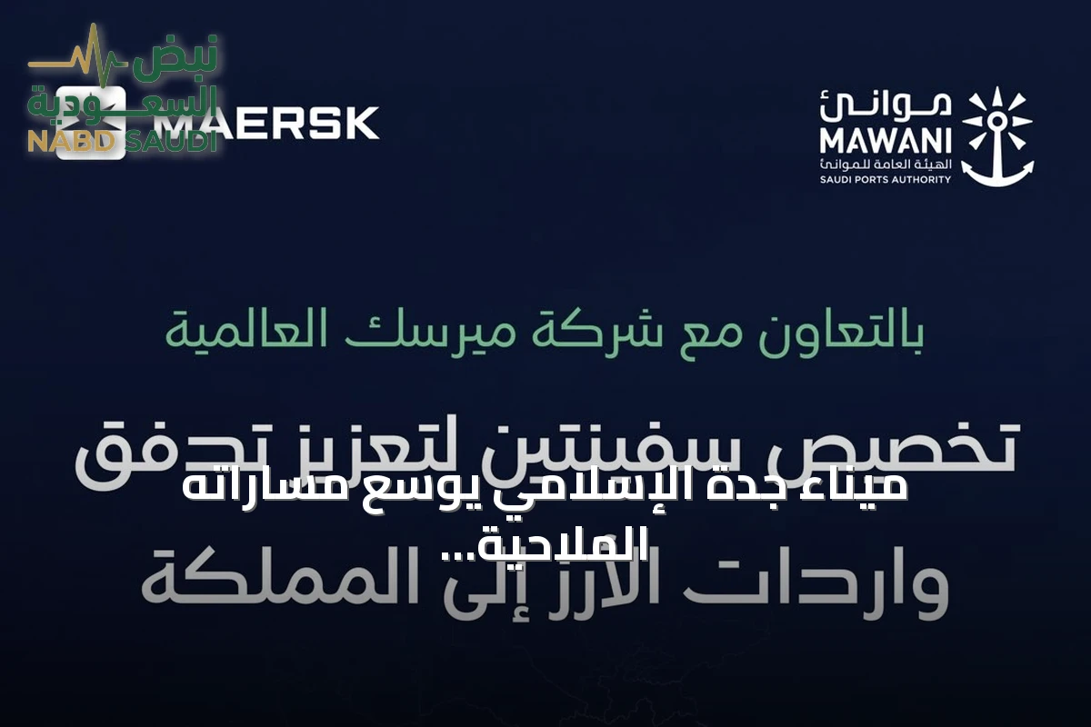 ميناء جدة الإسلامي يوسّع مساراته الملاحية مع آسيا وأوروبا عبر تحالف «Gemini»