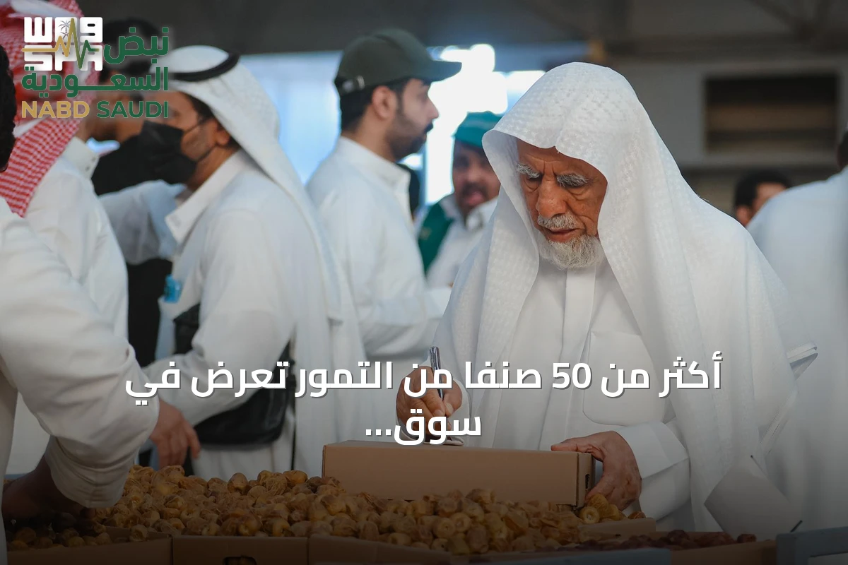 أكثر من 50 صنفاً من التمور تُعرض في سوق المذنب الموسمي