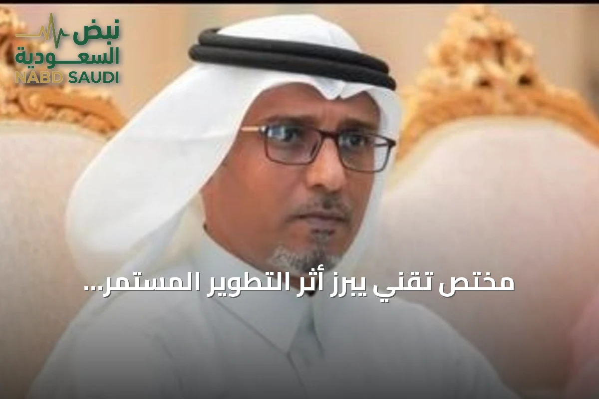 مختص تقني يبرز أثر التطوير المستمر للمنصات الحكومية على تجربة المستخدم ورضا المستفيدين