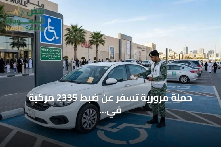 حملة مرورية تسفر عن ضبط 2335 مركبة في مواقف ذوي الإعاقة
