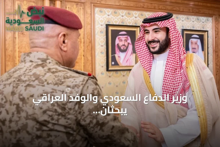 وزير الدفاع السعودي والوفد العراقي يبحثان التعاون العسكري والملفات الأمنية في الرياض