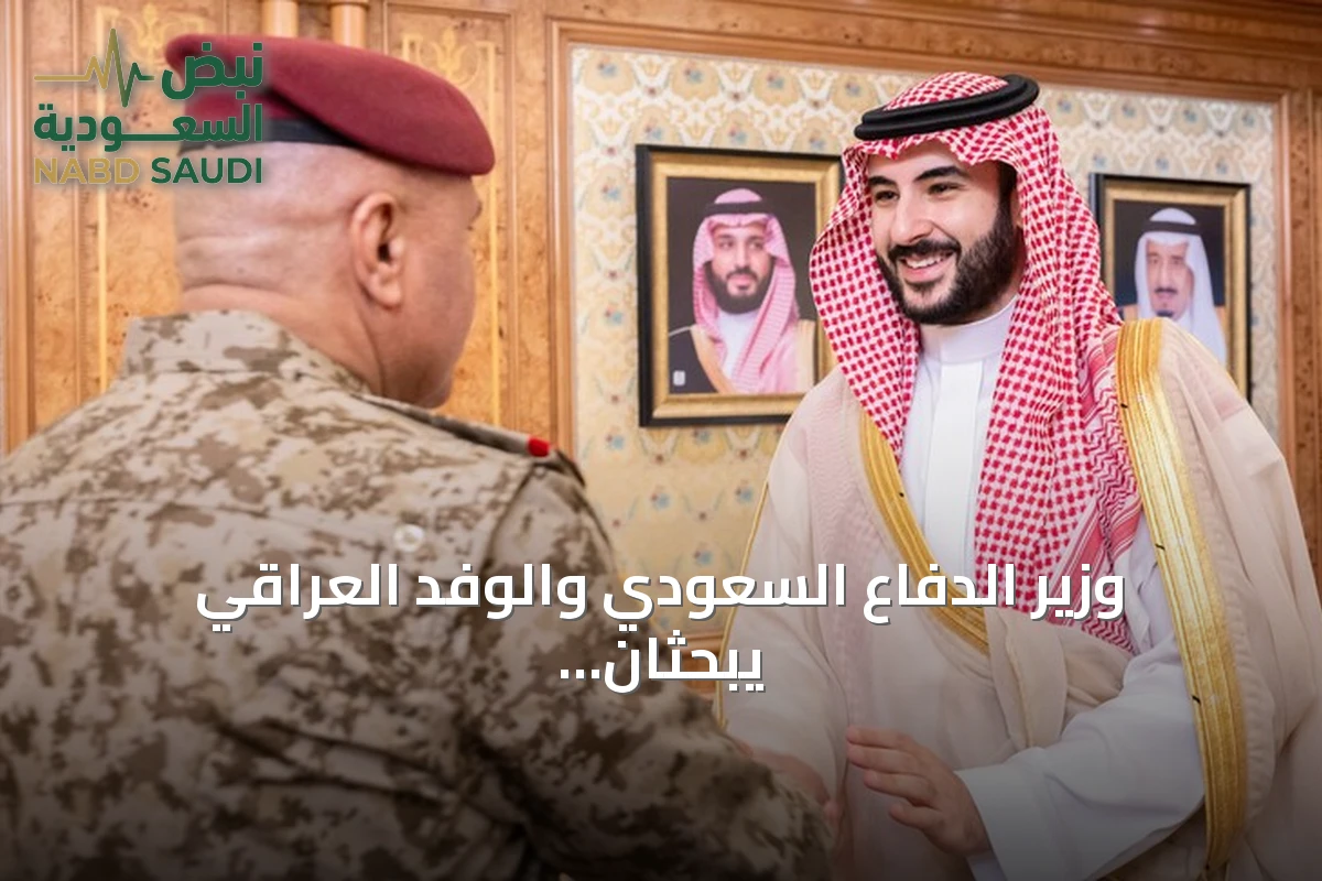 وزير الدفاع السعودي والوفد العراقي يبحثان التعاون العسكري والملفات الأمنية في الرياض
