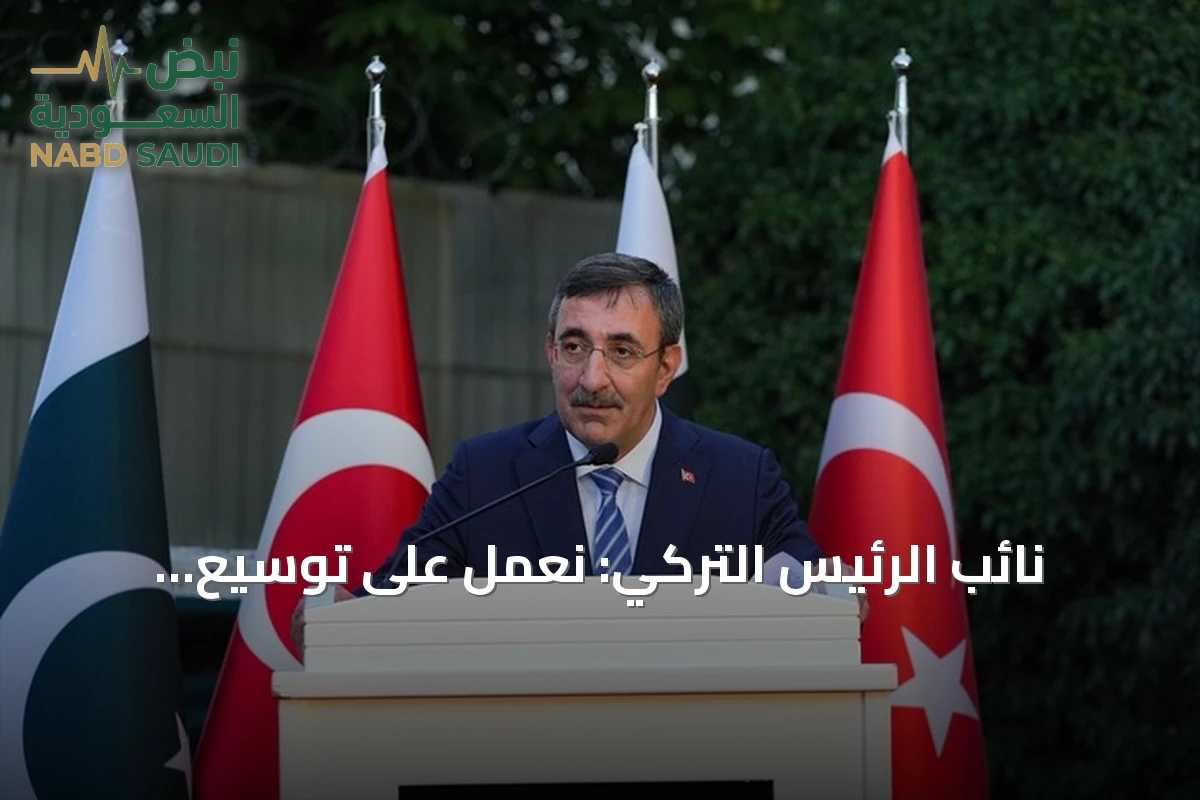 نائب الرئيس التركي: نعمل على توسيع التعاون الثلاثي مع باكستان والسعودية ليشمل الاقتصاد والطاقة والتكنولوجيا