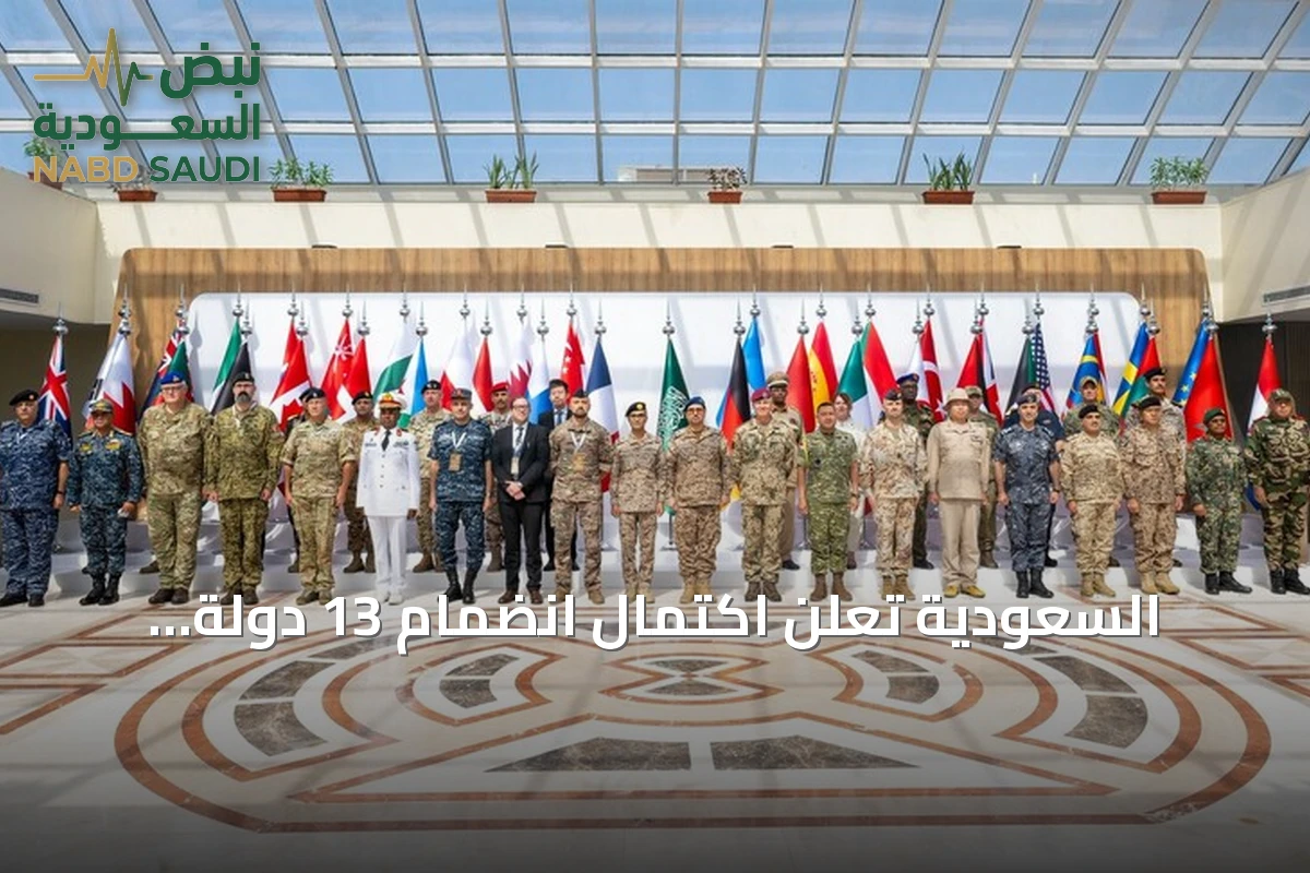 السعودية تعلن اكتمال انضمام 13 دولة للتحالف البحري الدفاعي