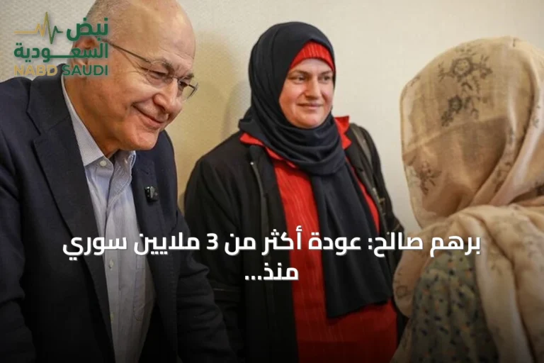 برهم صالح: عودة أكثر من 3 ملايين سوري منذ ديسمبر 2024 دليل على تصميمهم على إعادة البناء