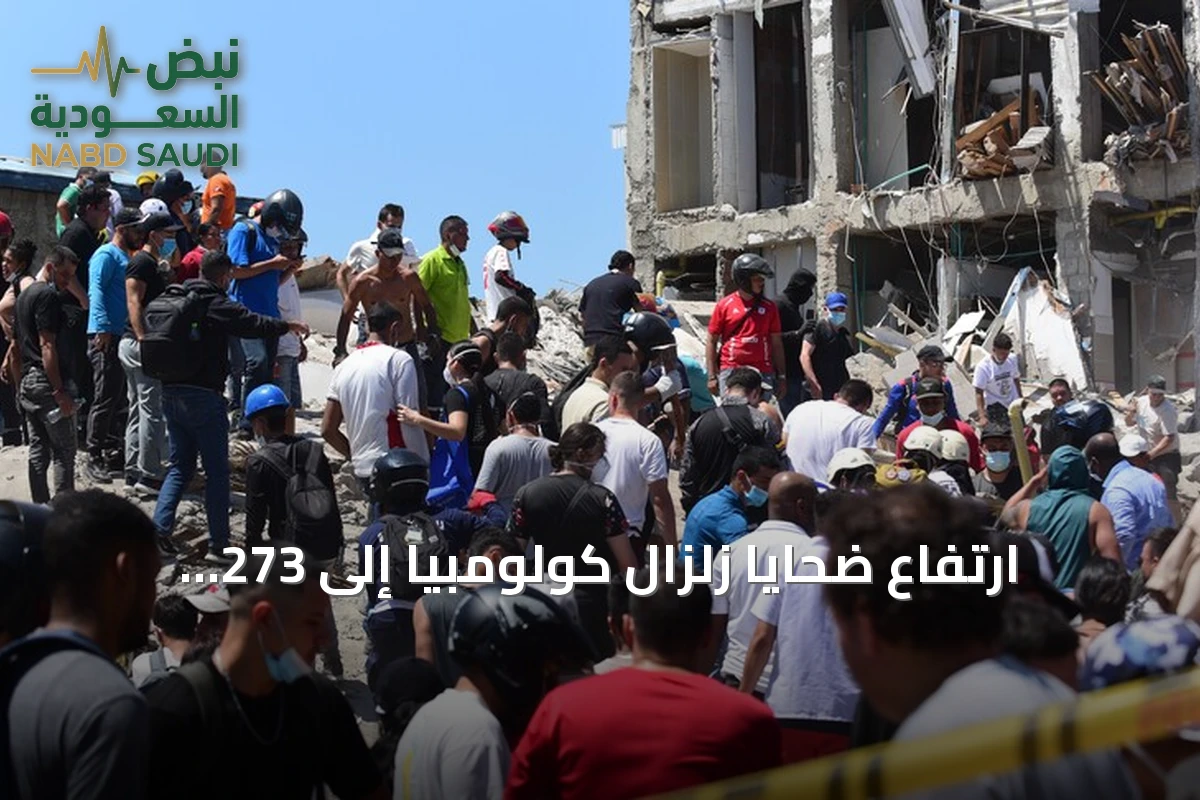 ارتفاع ضحايا زلزال كولومبيا إلى 273 قتيلًا مع استمرار التأهب الأحمر في عدة مدن