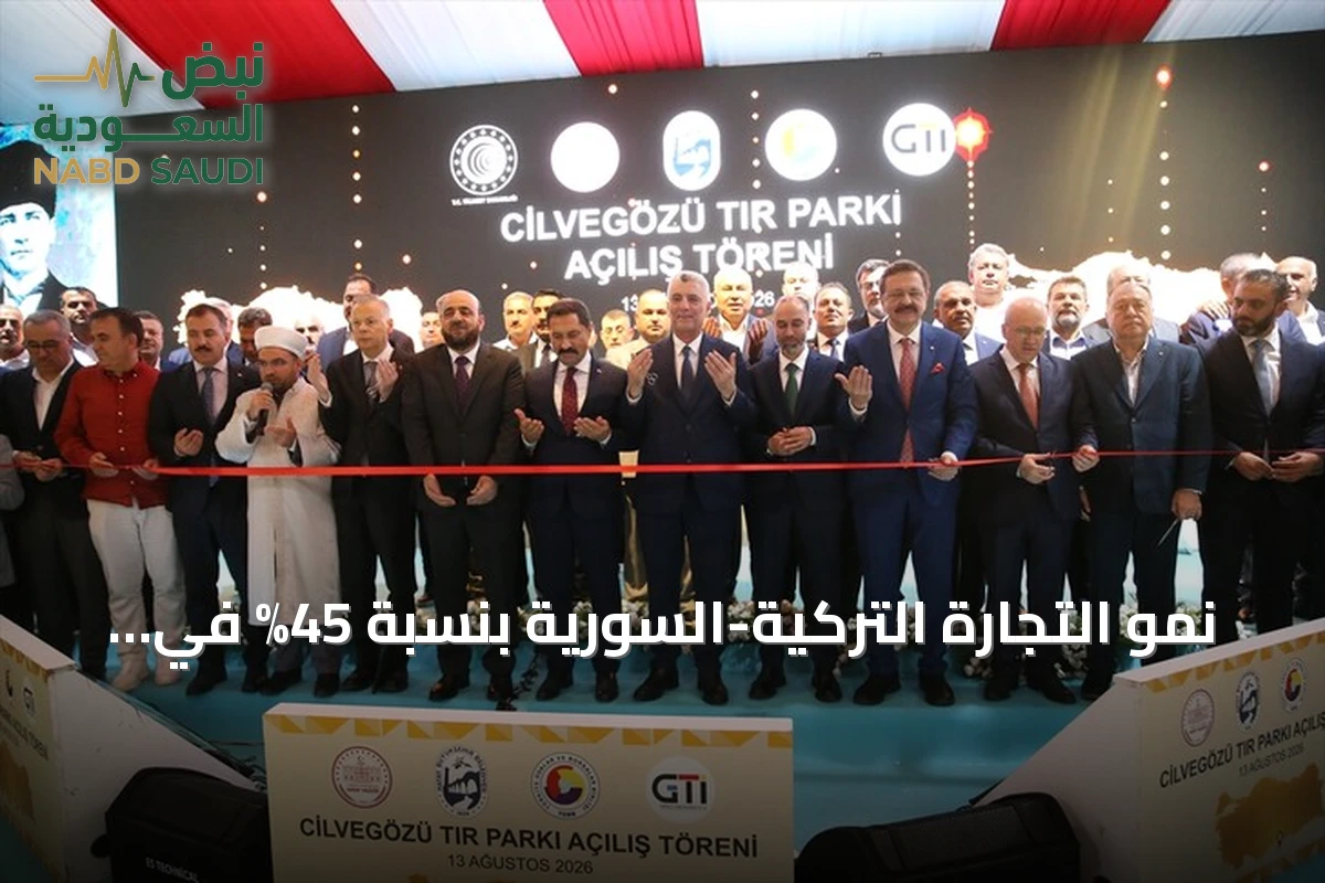 نمو التجارة التركية-السورية بنسبة 45% في 2025 و16% في أول 7 أشهر من 2026