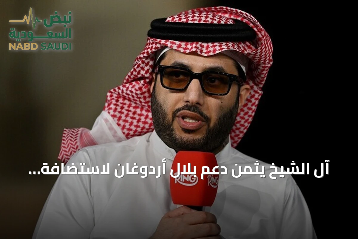 آل الشيخ يثمّن دعم بلال أردوغان لاستضافة كأس السوبر الإسباني في تركيا