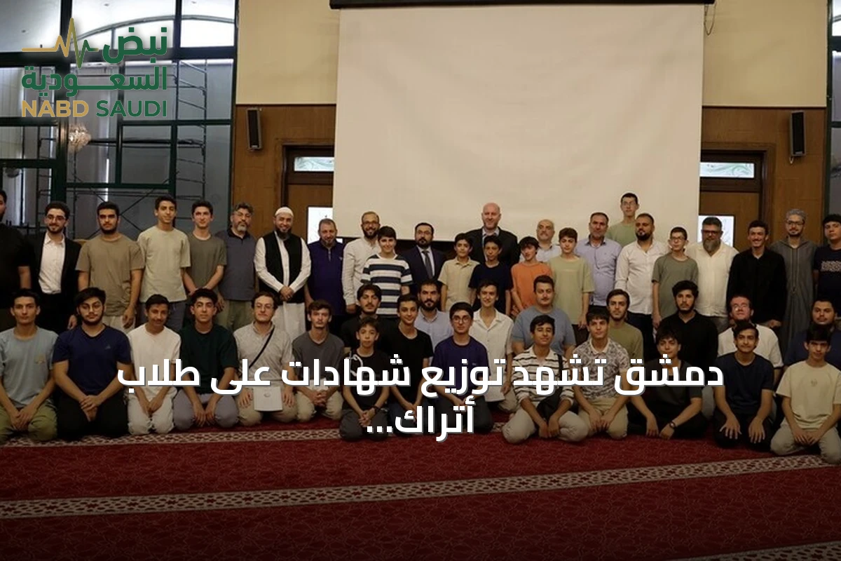 دمشق تشهد توزيع شهادات على طلاب أتراك أنهوا مخيماً لتعليم اللغة العربية