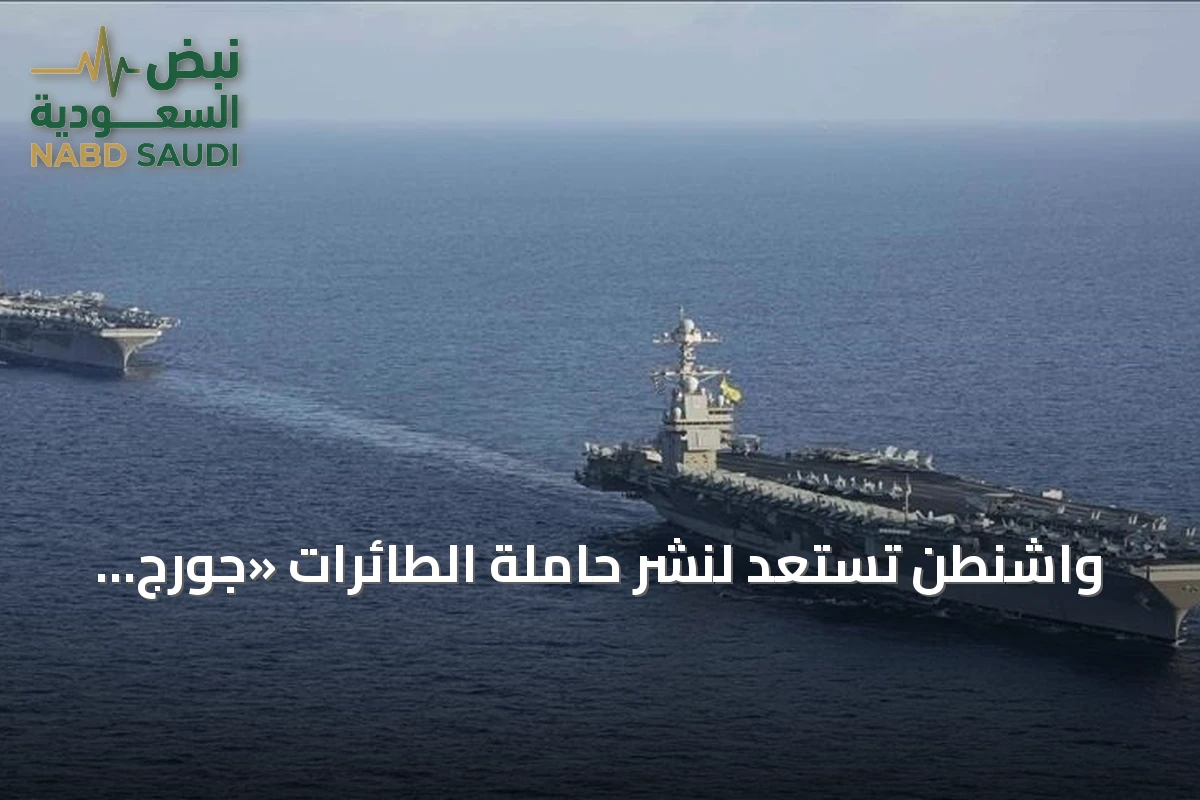 واشنطن تستعد لنشر حاملة الطائرات «جورج واشنطن» في الشرق الأوسط لتحل محل «لينكولن»