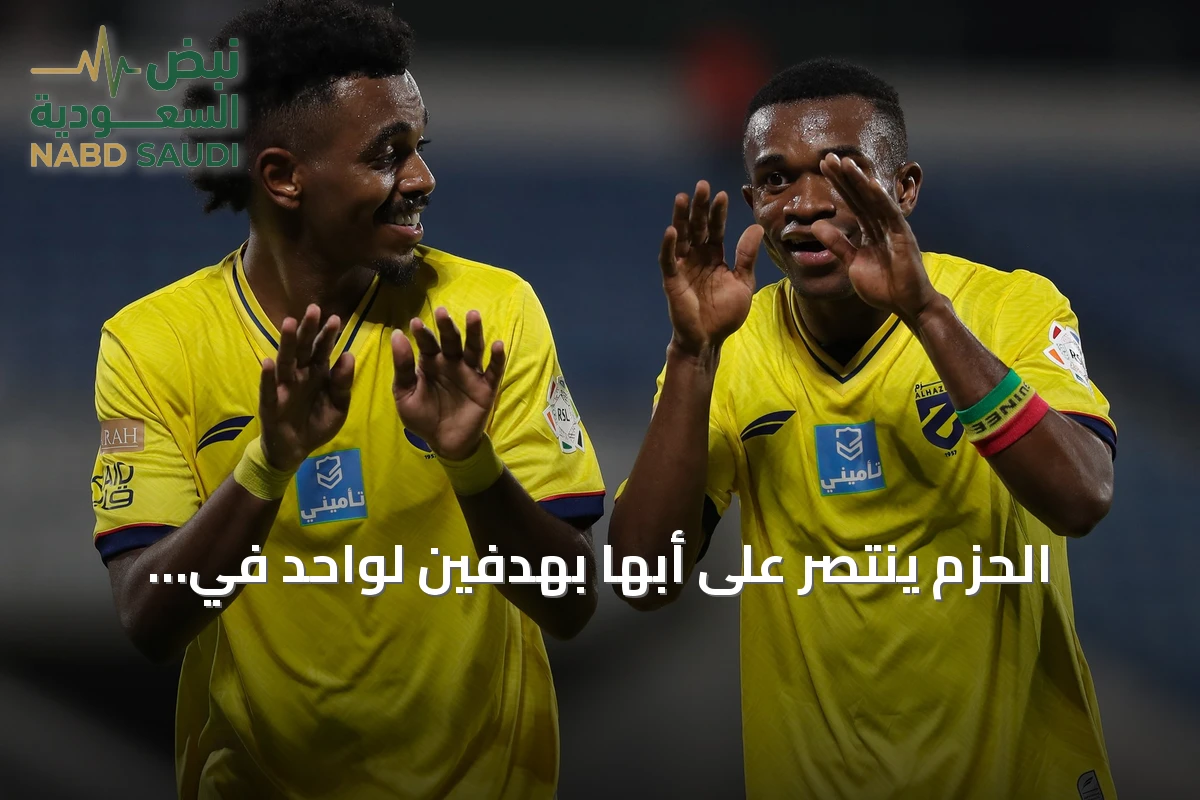 الحزم ينتصر على أبها بهدفين لواحد في افتتاح دوري روشن السعودي