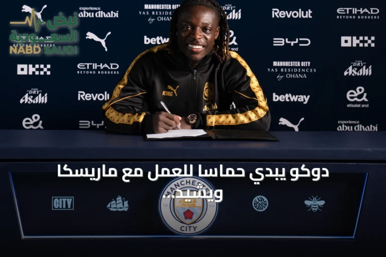 دوكو يبدي حماساً للعمل مع ماريسكا ويشيد بدور غوارديولا في مسيرته