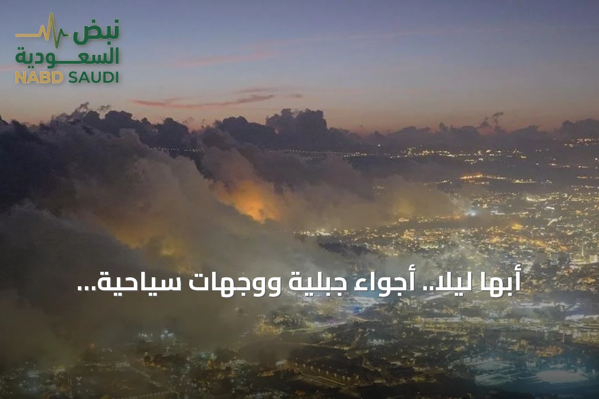 أبها ليلاً.. أجواء جبلية ووجهات سياحية تنبض بالحياة