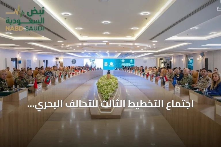 اجتماع التخطيط الثالث للتحالف البحري الدفاعي ينعقد في جدة بمشاركة 39 دولة